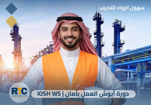 دورة أيوش العمل بأمان | IOSH WS